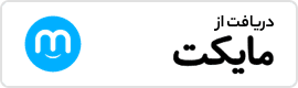 دریافت اپلیکیشن