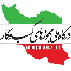 مجوز فروشگاه